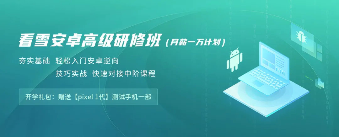付费购买1999 看雪[2024夏季班]《安卓高级研修班》月薪1W计划-shaocun资源站