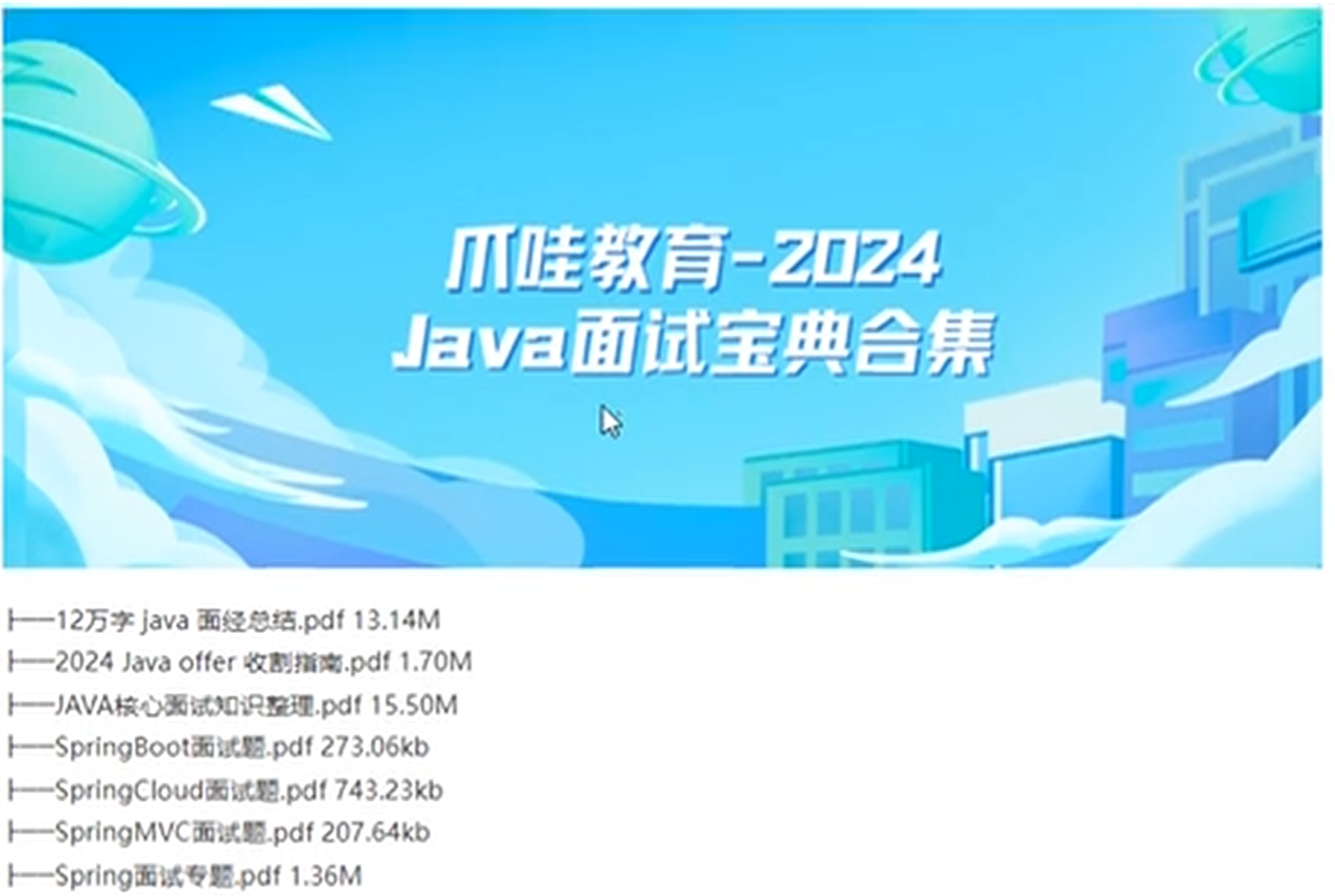 爪哇教育-2024 Java面试宝典合集-shaocun资源站