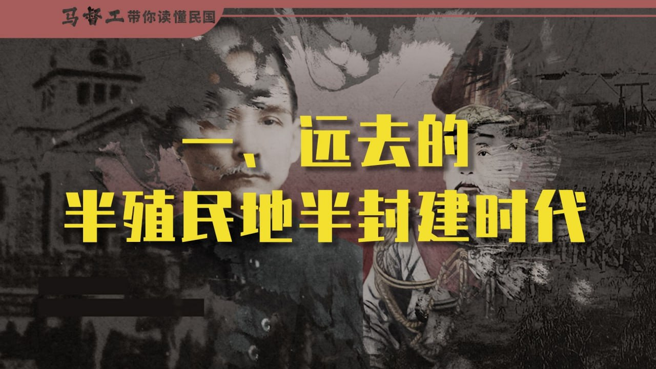 【B站付费充电视频】75年有多长：远去的半殖民地半封建时代【马督工带你读懂民国01】-shaocun资源站
