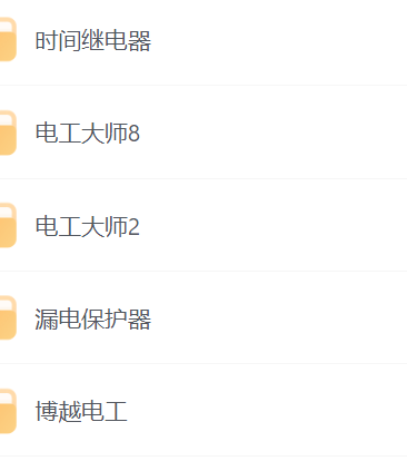 【电工知识资料教程大合集】[283.28GB]-shaocun资源站