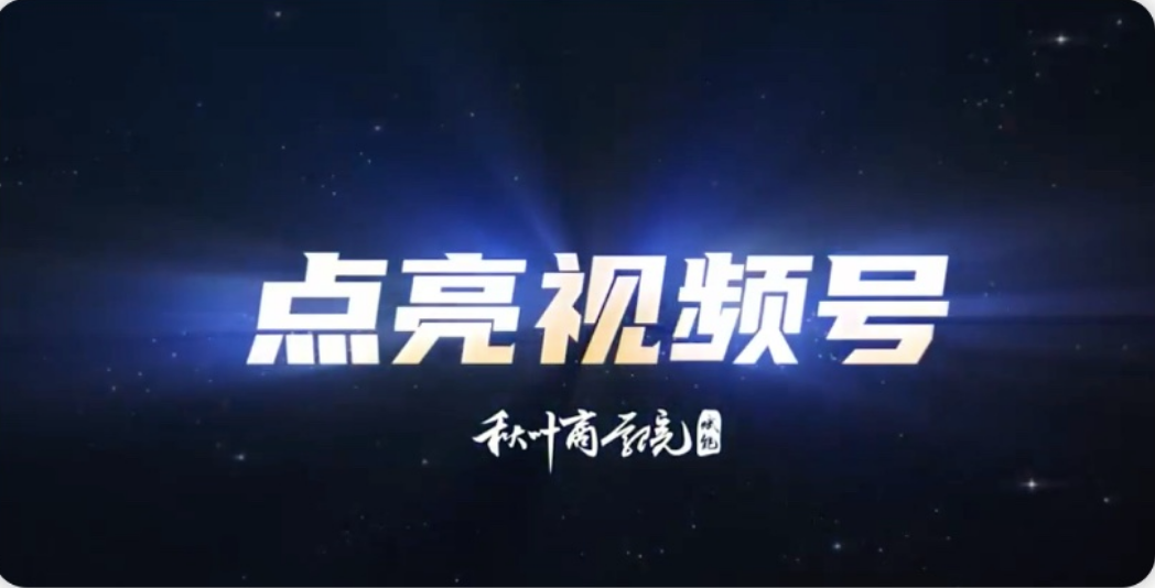 秋叶 – 从0到1学视频号运营实操|shaocun资源站 - 你的知识成长补给站