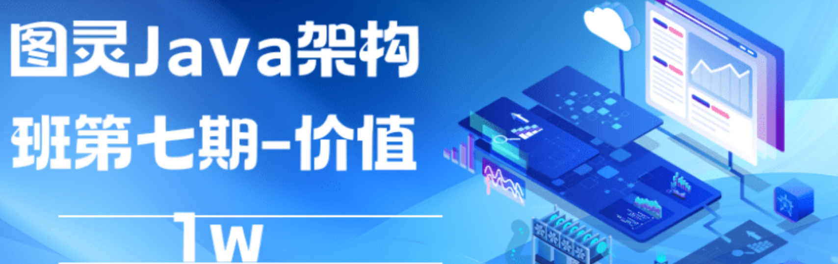 图灵 – Java架构班第七期|shaocun资源站 - 你的知识成长补给站