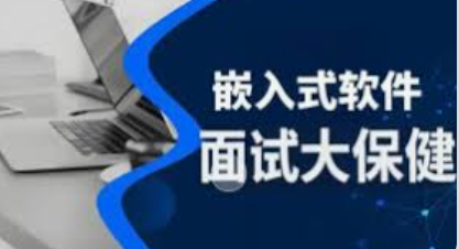 尚硅谷-嵌入式技术之面试大保健课程（完整资料）|shaocun资源站 - 你的知识成长补给站