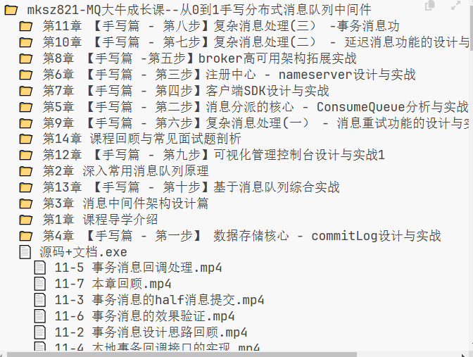 mksz821-MQ大牛成长课--从0到1手写分布式消息队列中间件|shaocun资源站 - 你的知识成长补给站