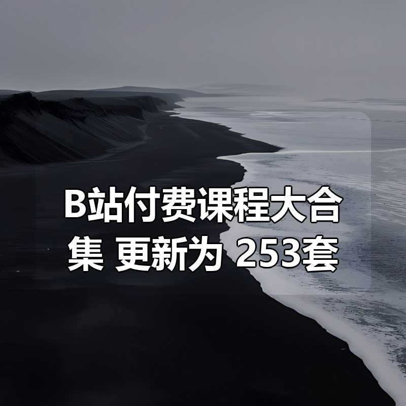 B站付费课程大合集 更新为 253套|shaocun资源站 - 你的知识成长补给站