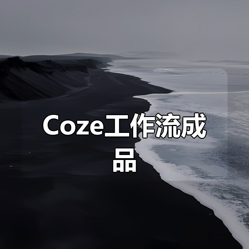付费购买的内容！Coze工作流成品，可直接复制到空间，直接用+coze扣子教程生成视频等 飞书文档|shaocun资源站 - 你的知识成长补给站