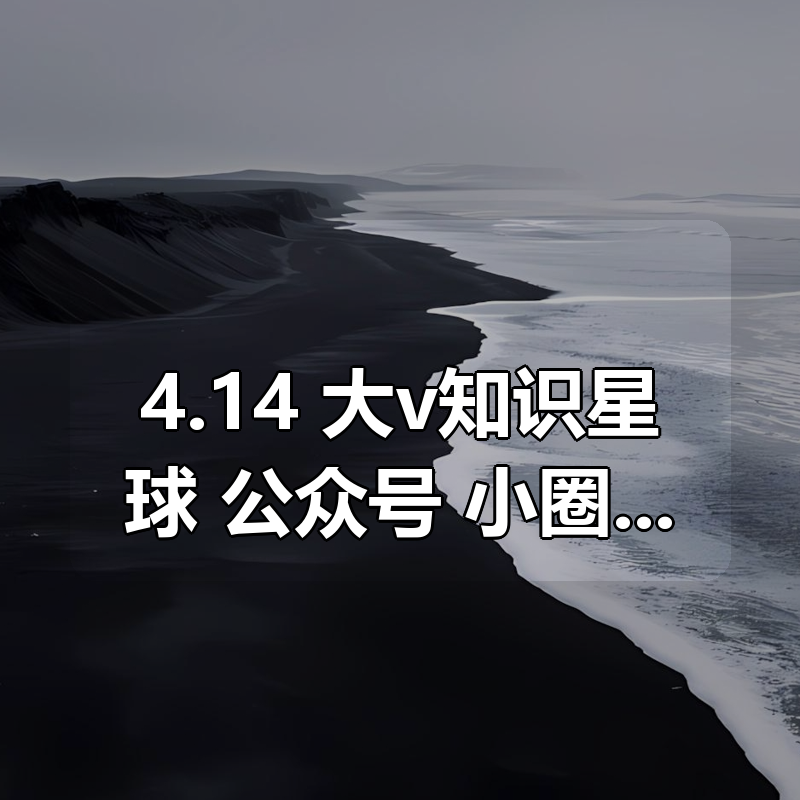 更新4.14 大v知识星球 公众号 小圈子等付费内容合集 4月份更新合集 收藏此贴每日更新|shaocun资源站 - 你的知识成长补给站