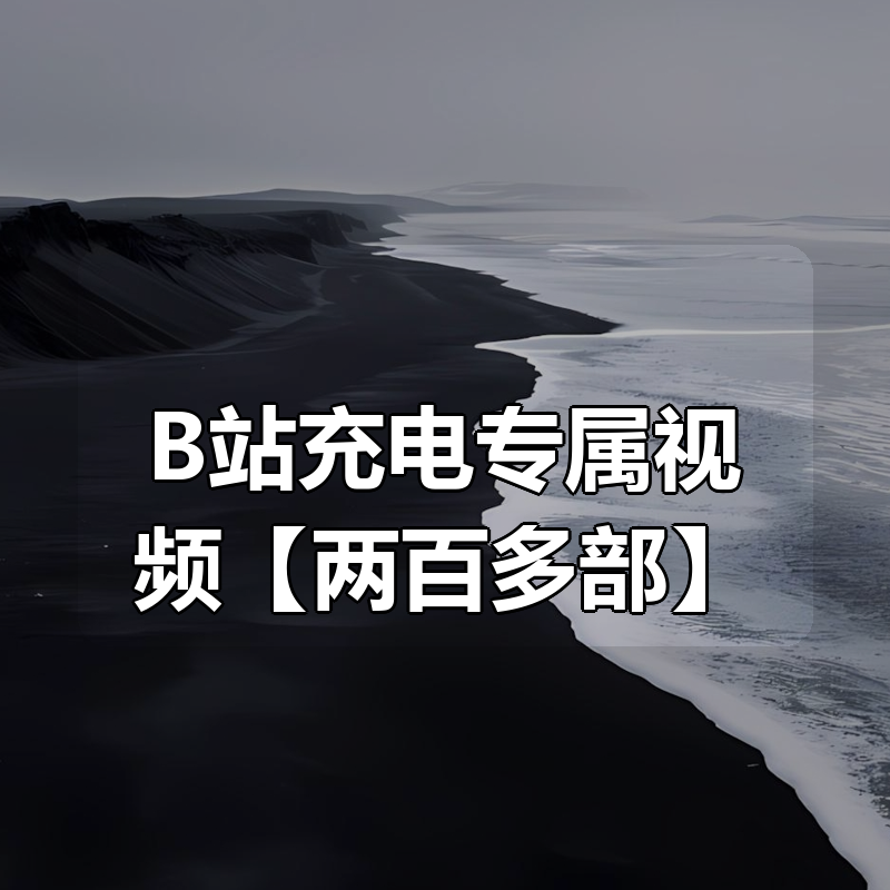 B站充电专属视频大合集【两百多部】|shaocun资源站 - 你的知识成长补给站