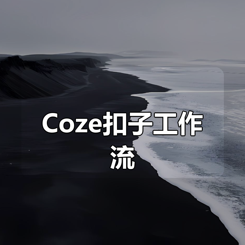 Coze扣子工作流 Ai Agent教程|shaocun资源站 - 你的知识成长补给站