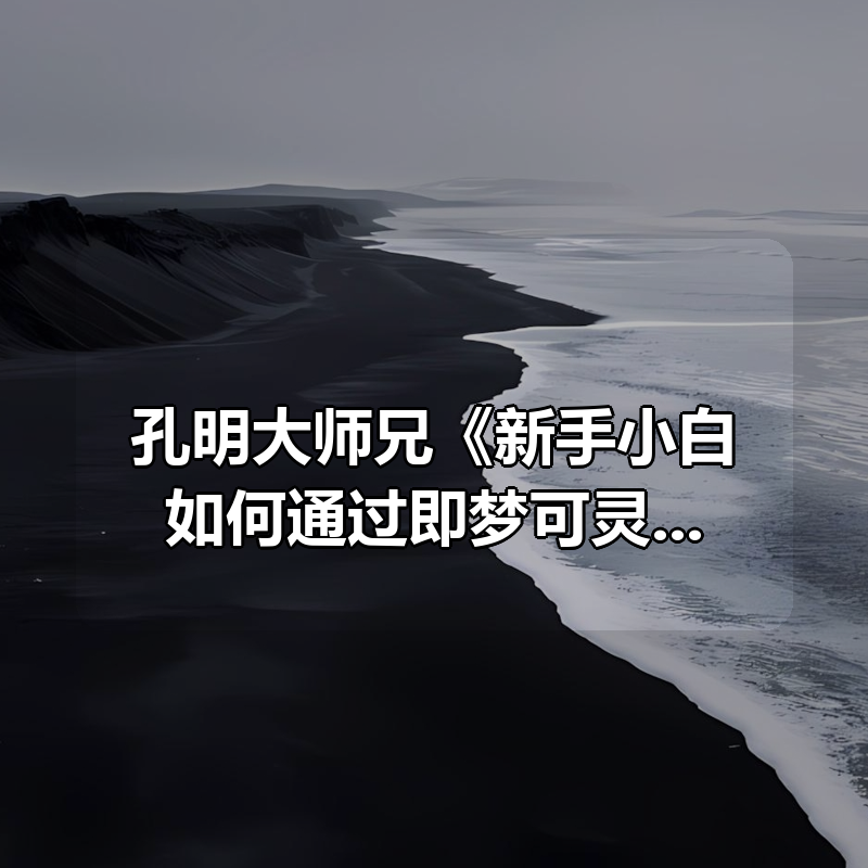 孔明大师兄《新手小白如何通过即梦可灵玩转AI短视频》|shaocun资源站 - 你的知识成长补给站