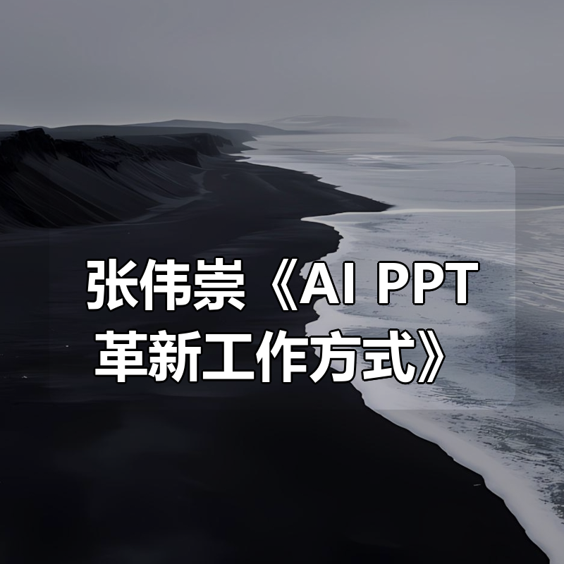 张伟崇《AI+PPT革新工作方式》|shaocun资源站 - 你的知识成长补给站