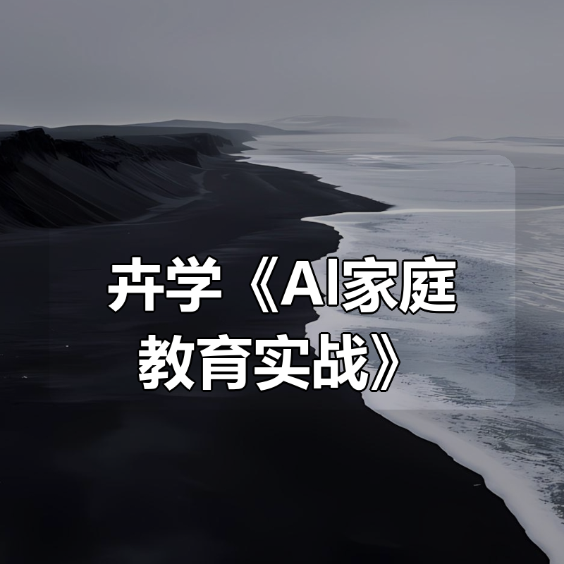 卉学《Al家庭教育实战》|shaocun资源站 - 你的知识成长补给站