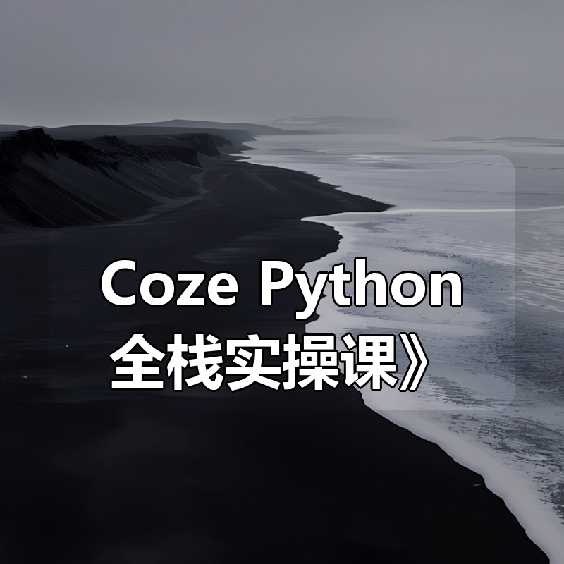 N哥《Coze+Python全栈实操课》|shaocun资源站 - 你的知识成长补给站