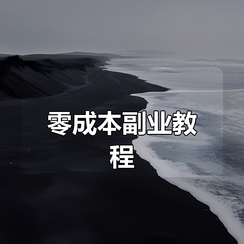 零成本副业教程合集|shaocun资源站 - 你的知识成长补给站