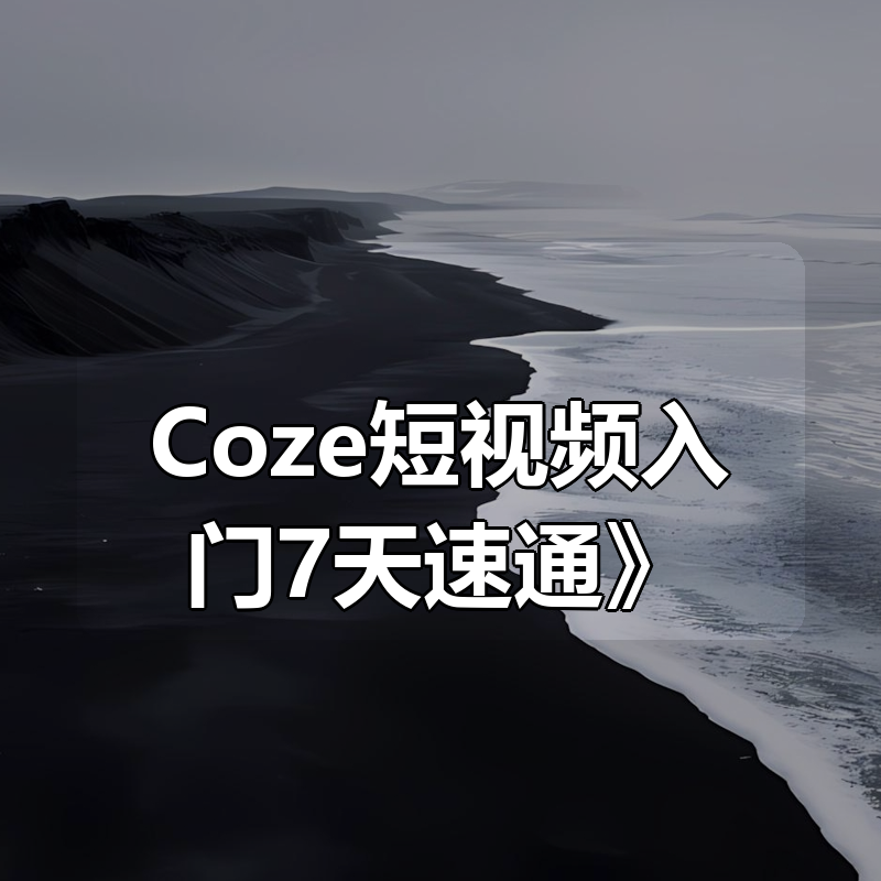 明哥《Coze短视频入门7天速通》|shaocun资源站 - 你的知识成长补给站