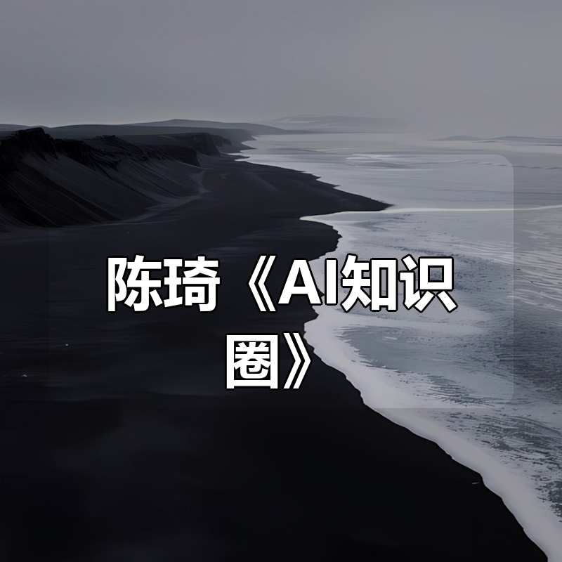陈琦《AI知识圈》|shaocun资源站 - 你的知识成长补给站