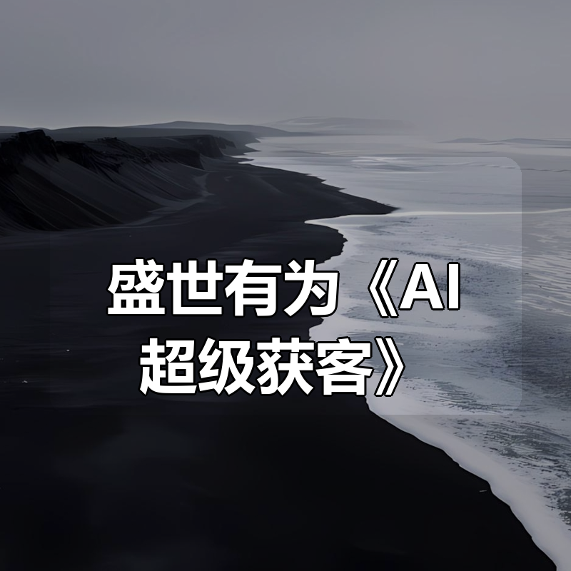 盛世有为《AI超级获客》|shaocun资源站 - 你的知识成长补给站
