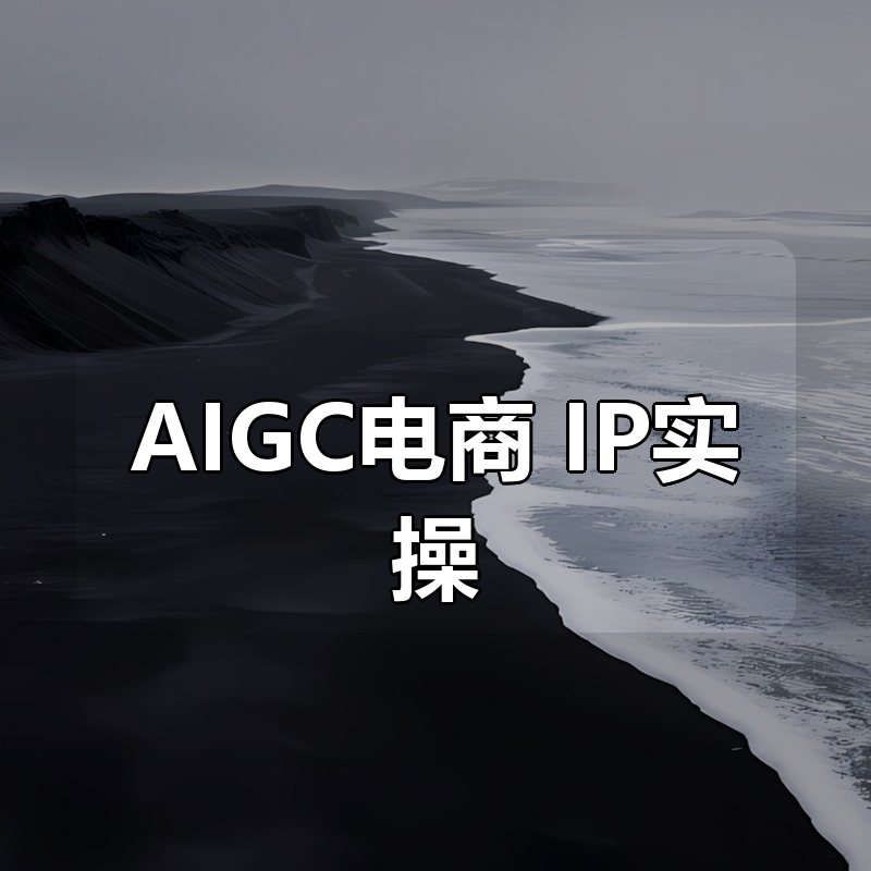 AIGC电商+IP实操|shaocun资源站 - 你的知识成长补给站