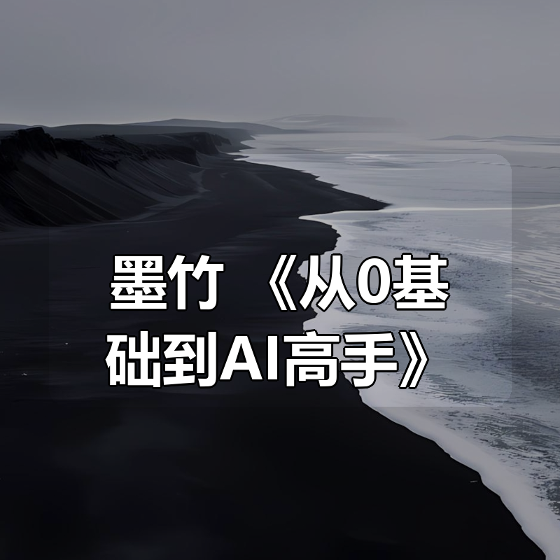 墨竹 《从0基础到AI高手》|shaocun资源站 - 你的知识成长补给站