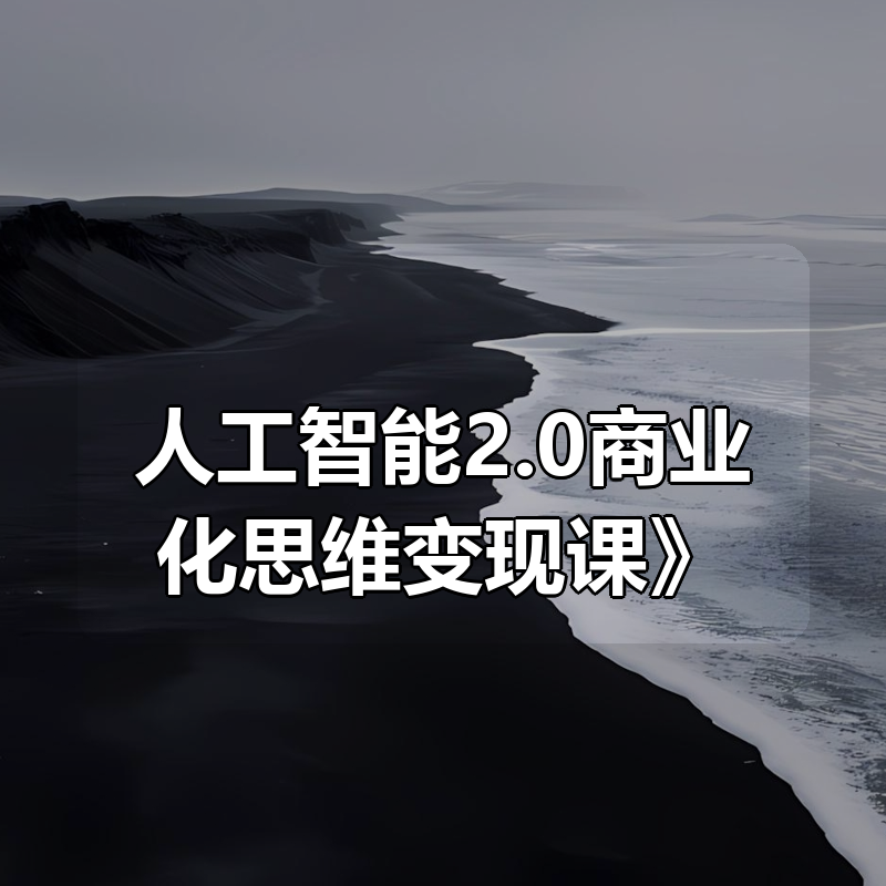百e社《人工智能2.0商业化思维变现课》|shaocun资源站 - 你的知识成长补给站