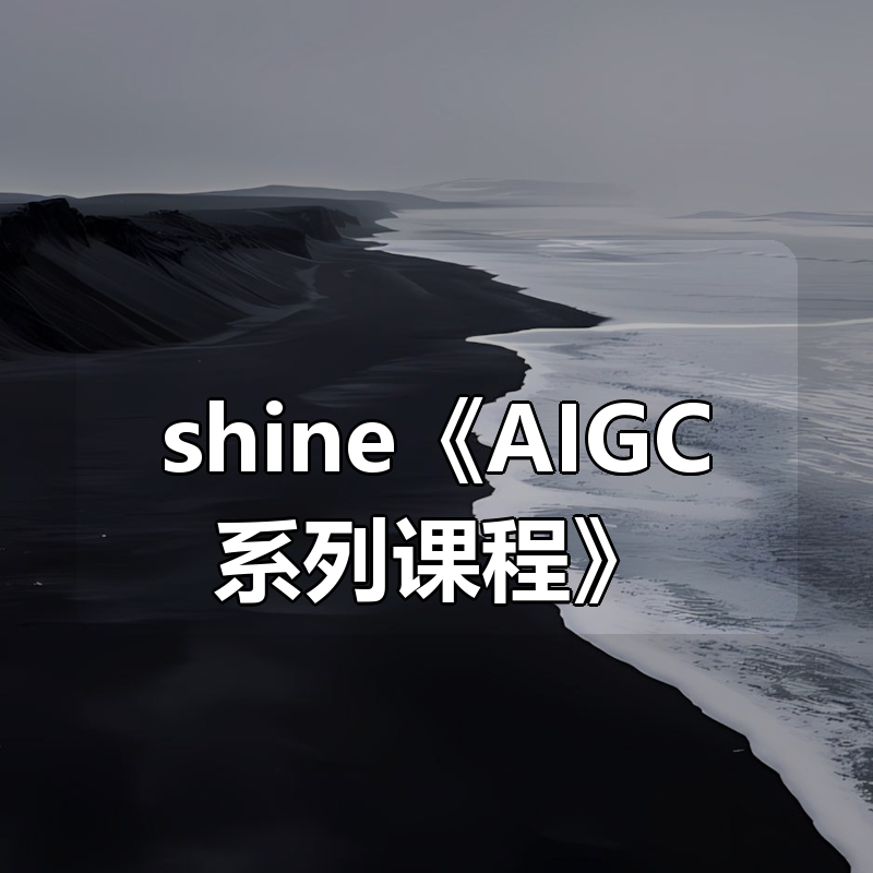 shine《AIGC系列课程》|shaocun资源站 - 你的知识成长补给站