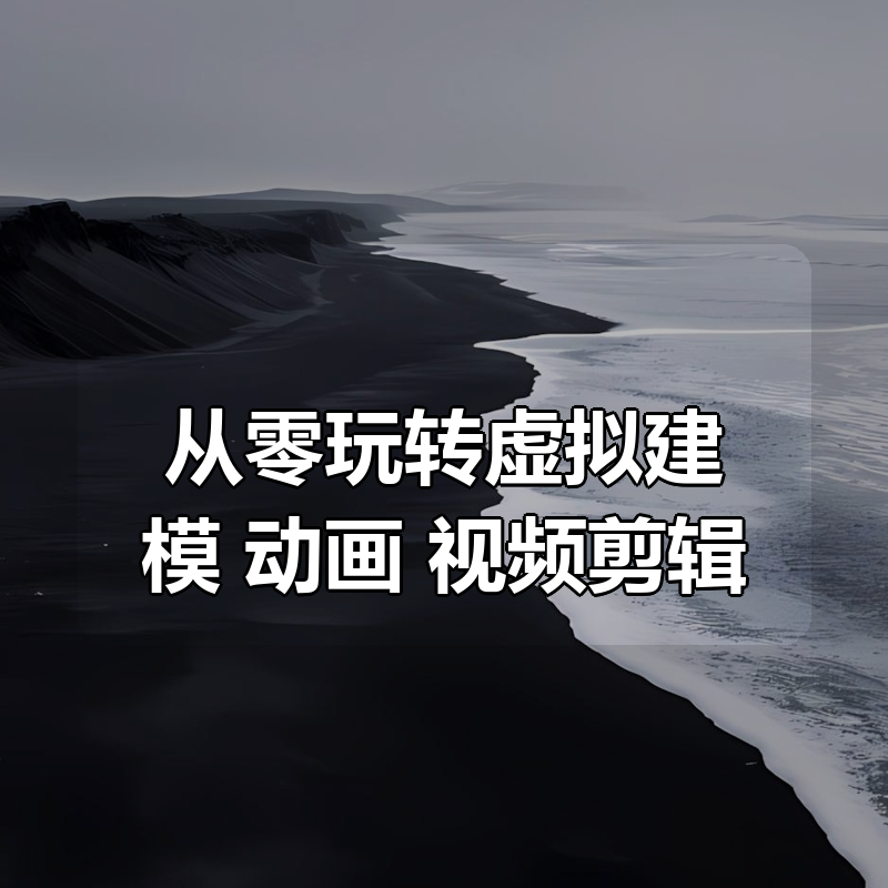 从零玩转虚拟建模+动画+视频剪辑|shaocun资源站 - 你的知识成长补给站