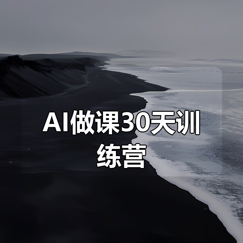 AI做课30天训练营|shaocun资源站 - 你的知识成长补给站