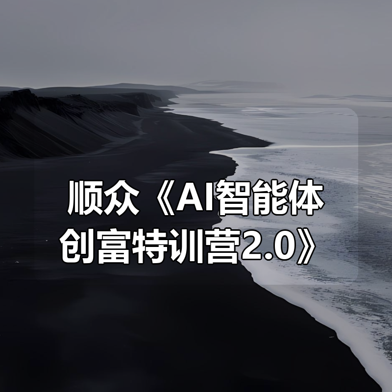 顺众《AI智能体创富特训营2.0》|shaocun资源站 - 你的知识成长补给站