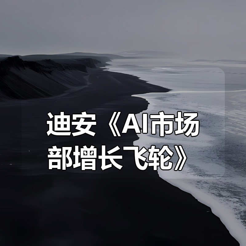 迪安《AI市场部增长飞轮》|shaocun资源站 - 你的知识成长补给站