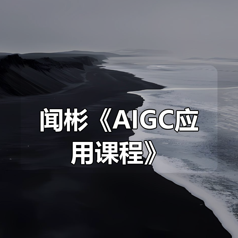 闻彬《AIGC应用课程》|shaocun资源站 - 你的知识成长补给站