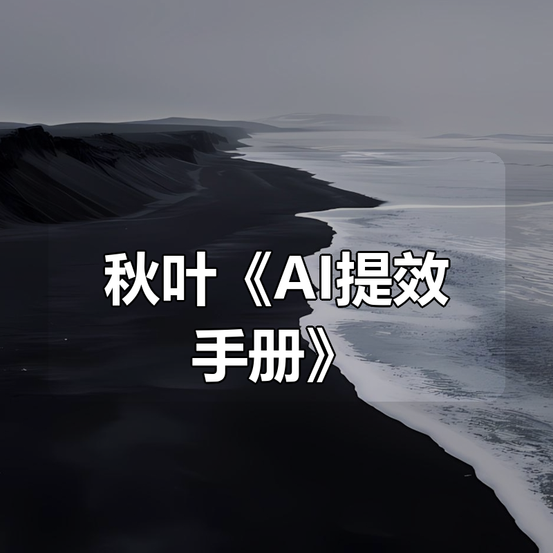 秋叶《AI提效手册》|shaocun资源站 - 你的知识成长补给站