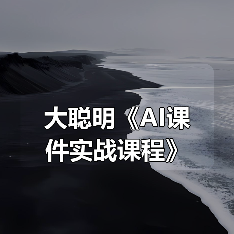 大聪明《AI课件实战课程》|shaocun资源站 - 你的知识成长补给站