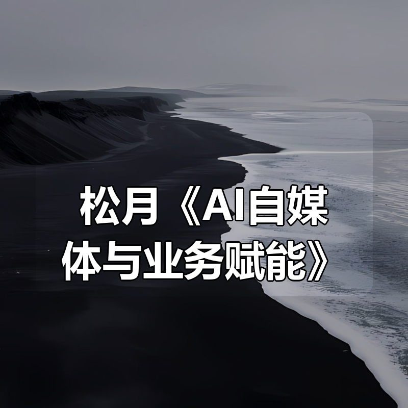 松月《AI自媒体与业务赋能》|shaocun资源站 - 你的知识成长补给站