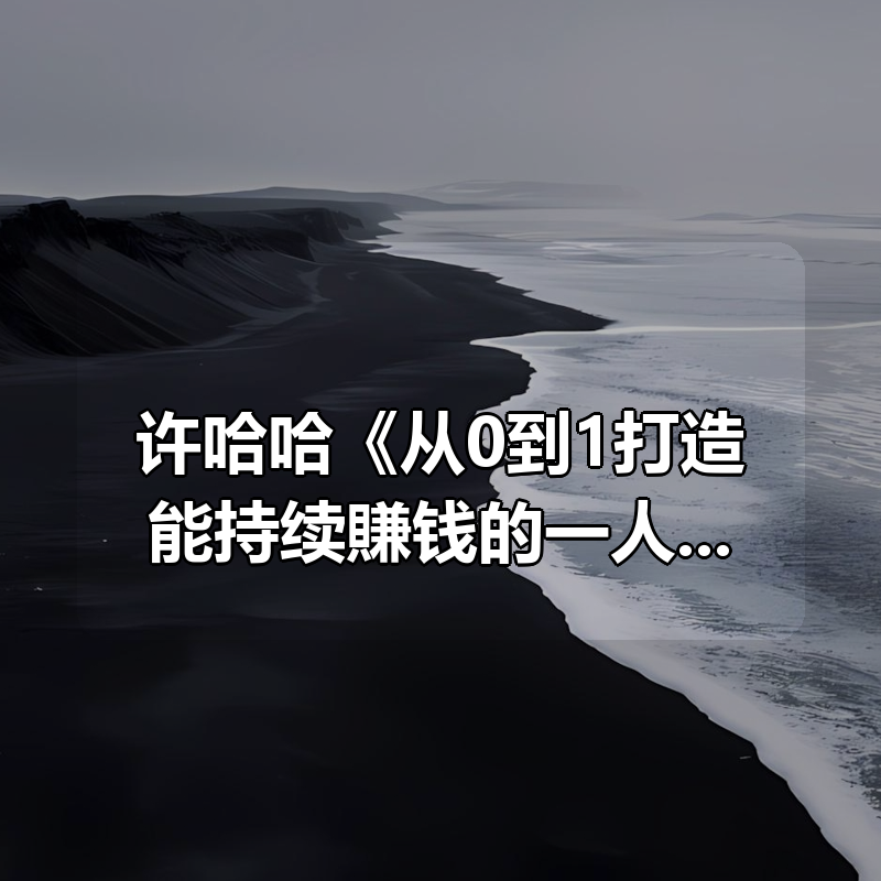 许哈哈《从0到1打造能持续賺钱的一人公司》|shaocun资源站 - 你的知识成长补给站