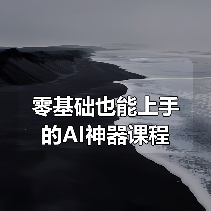 零基础也能上手的AI神器课程|shaocun资源站 - 你的知识成长补给站