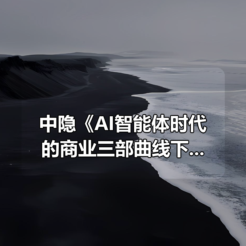 中隐《AI智能体时代的商业三部曲线下课》|shaocun资源站 - 你的知识成长补给站