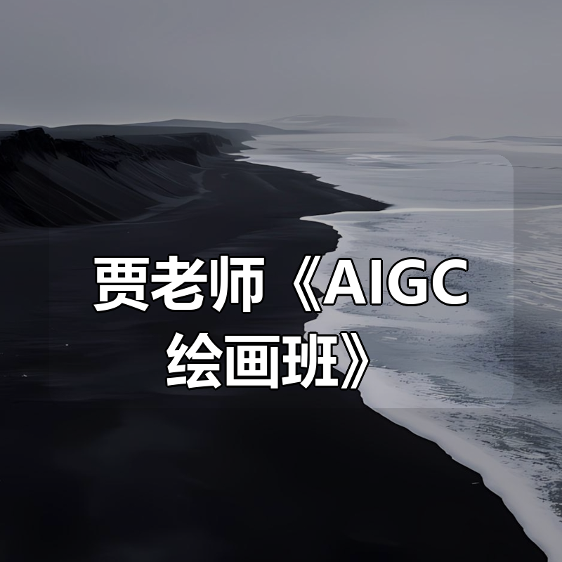 贾老师《AIGC绘画班》|shaocun资源站 - 你的知识成长补给站