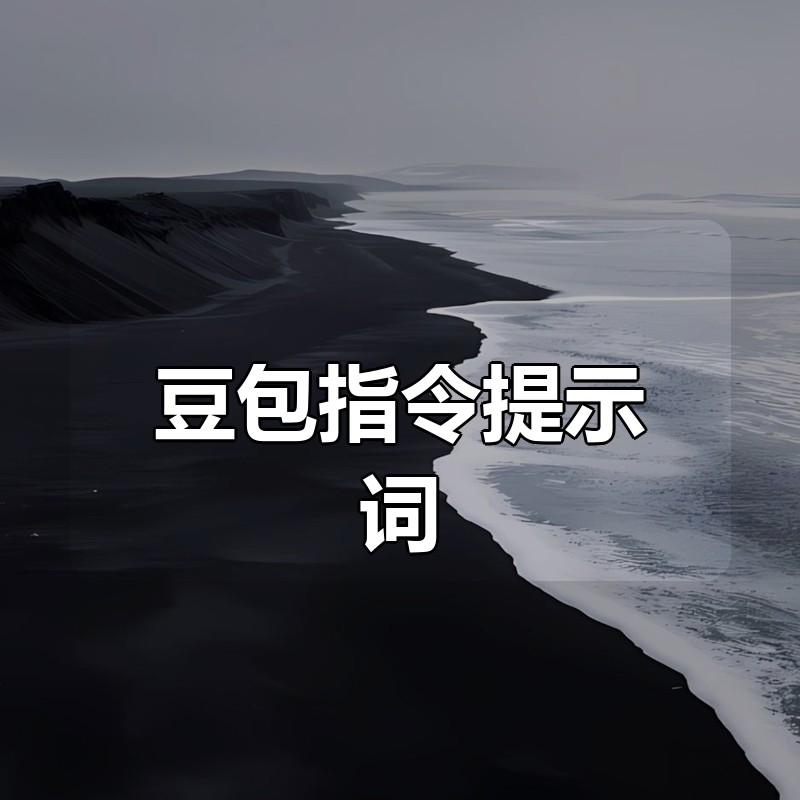 豆包指令提示词合集|shaocun资源站 - 你的知识成长补给站