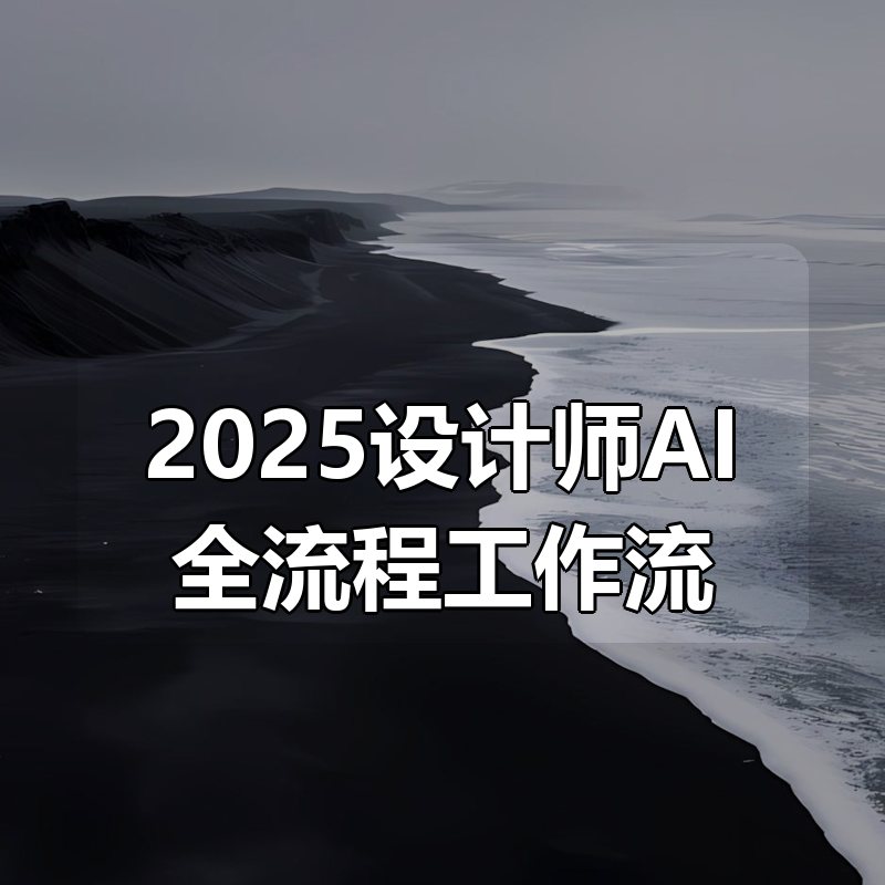 2025设计师AI全流程工作流|shaocun资源站 - 你的知识成长补给站