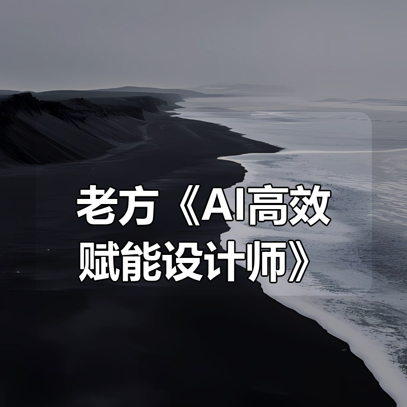 老方《AI高效赋能设计师》|shaocun资源站 - 你的知识成长补给站