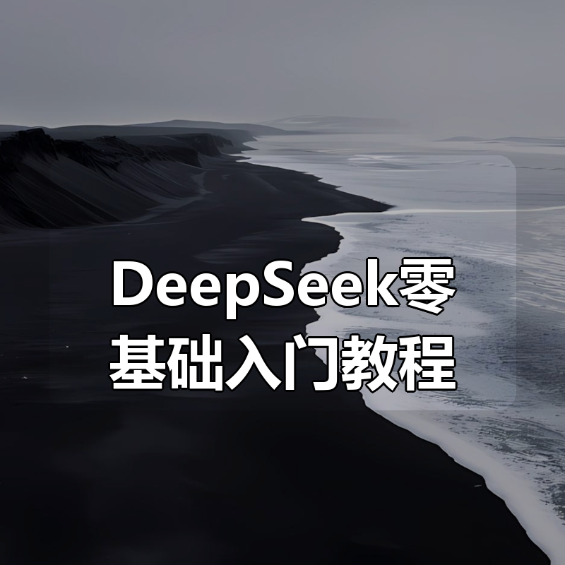 DeepSeek零基础入门教程|shaocun资源站 - 你的知识成长补给站
