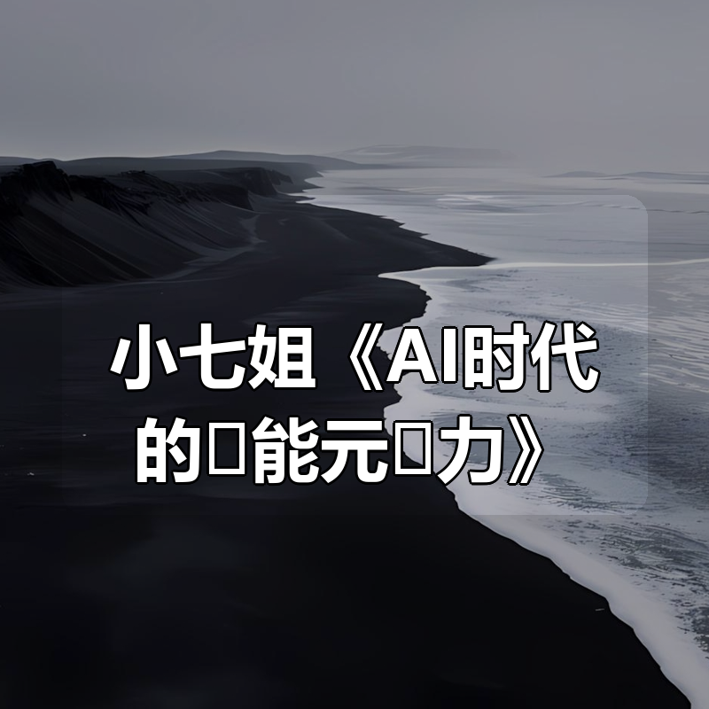 小七姐《AI时代的‮能元‬力》|shaocun资源站 - 你的知识成长补给站