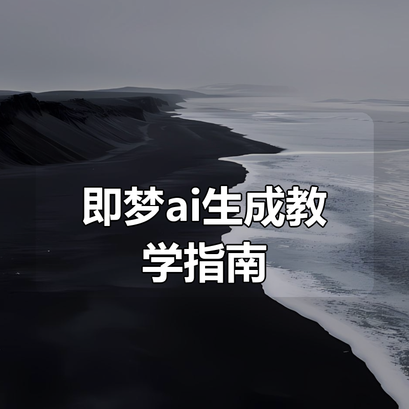 即梦ai生成教学指南|shaocun资源站 - 你的知识成长补给站