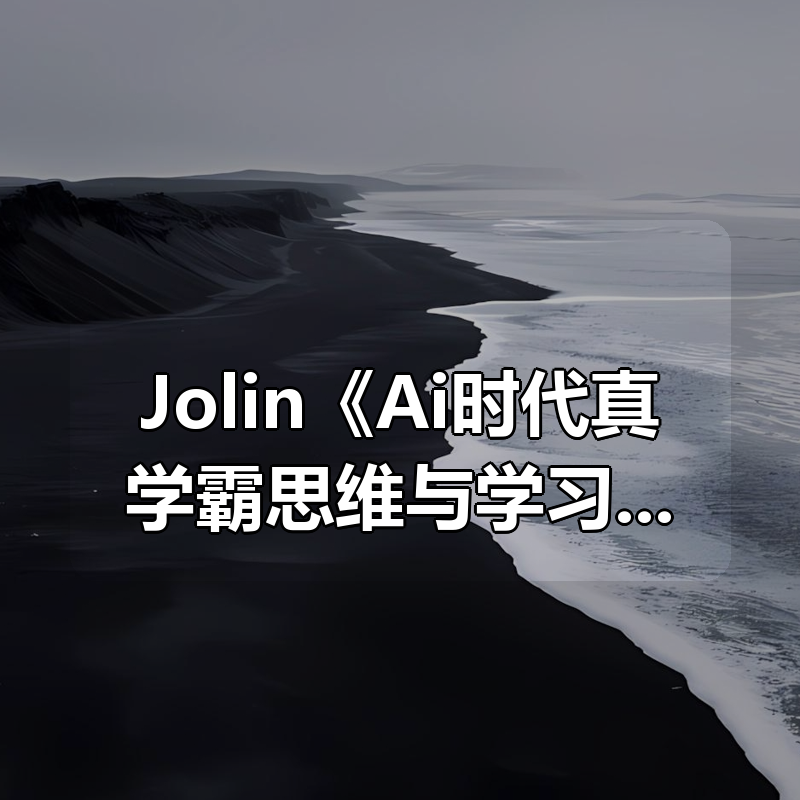 Jolin《Ai时代真学霸思维与学习方法课》|shaocun资源站 - 你的知识成长补给站