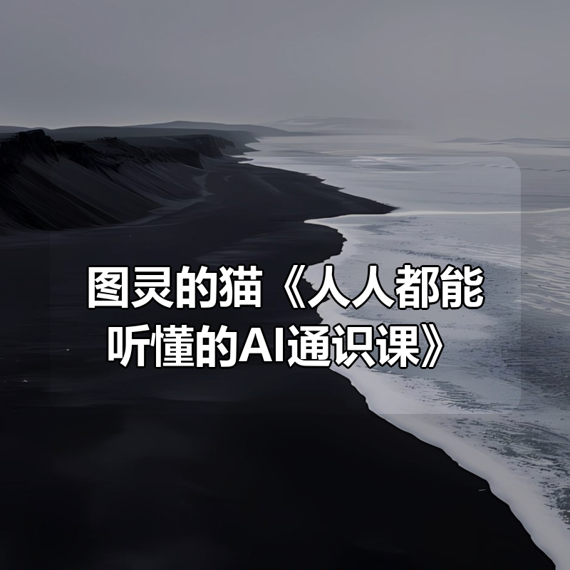 图灵的猫《人人都能听懂的AI通识课》|shaocun资源站 - 你的知识成长补给站