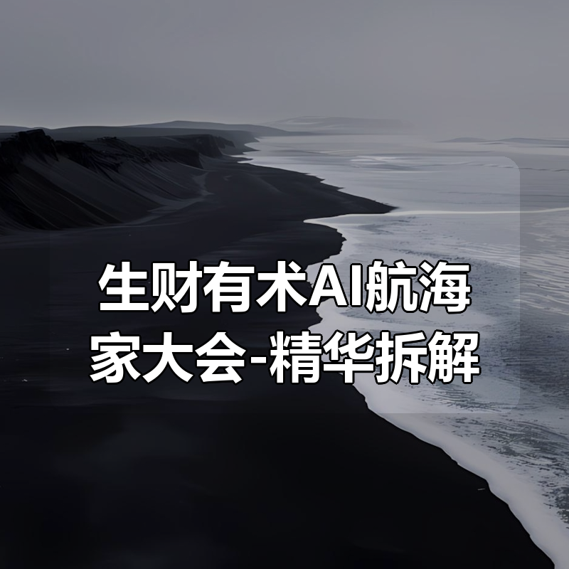 生财有术AI航海家大会-精华拆解（Day1+Day2）|shaocun资源站 - 你的知识成长补给站