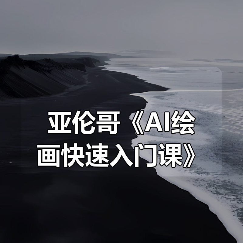 亚伦哥《AI绘画快速入门课》|shaocun资源站 - 你的知识成长补给站