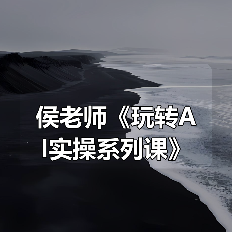 侯老师《玩转AI实操系列课》|shaocun资源站 - 你的知识成长补给站
