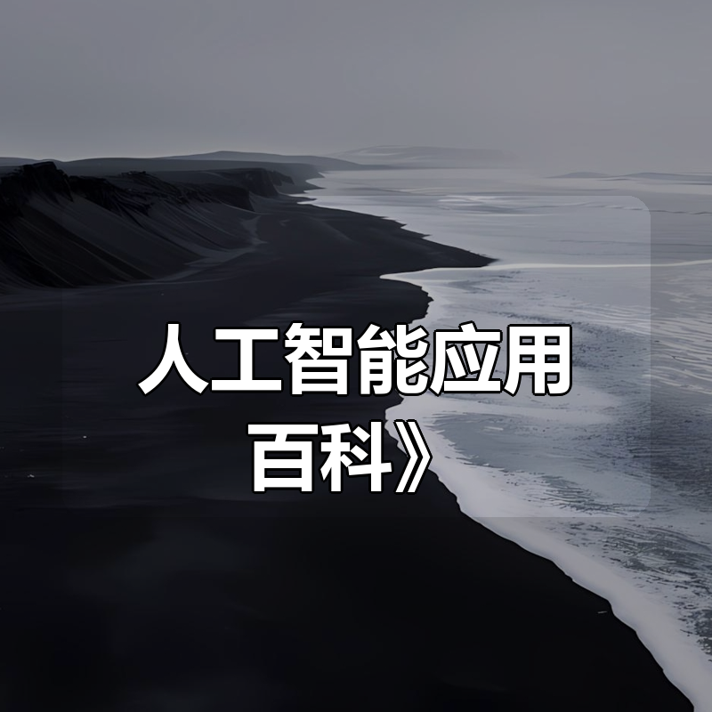 小亦《人工智能应用百科》|shaocun资源站 - 你的知识成长补给站