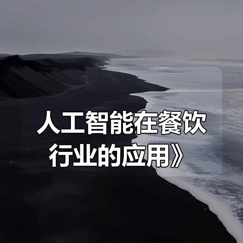 韦小宝《人工智能在餐饮行业的应用》|shaocun资源站 - 你的知识成长补给站